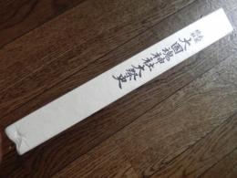 武蔵総社　大国魂神社大祭史　 大國魂神社社務所
    出版社 大國魂神社奉賛会
    刊行年 平成２５年初版函付き
    ページ数 248ｐ 古代、国司は任国内の全ての神社を一宮から順に巡拝していた。この長い巡礼を簡単に行えるよう、各国の国府近くに国内の神を合祀した総社を設け、まとめて祭祀を行うようになった。当社は武蔵国の総社にあたる。府中市中心部に鎮座し、「府中」の市名はかつて武蔵国の国府があったことに由来する。当社の境内地がかつての武蔵国の国府跡にあたり、境内地と市道を挟んで東側の市有地は「武蔵国府跡（武蔵国衙跡地区）」として国の史跡に指定されている。東側市有地は「武蔵国衙跡地区」として整備されており、柱跡が表示されて展示室が設けられている（「武蔵国府跡」も参照）と共に博物館「ふるさと府中歴史館」が設置されている。また、当社は府中宿の中心部近くにあり、大鳥居から武蔵国分寺や武蔵国分尼寺までの道が整備されていた。創建は景行天皇41年（西暦111年）5月5日と伝えられており、大化の改新の際に現在の場所に国府を置いたという。源頼義と義家が奥州戦に向かう際に戦勝を祈願、その直系子孫にあたる源頼朝も妻の安産祈願をしたなどの伝承が残されてある。境内は多くの社殿からなるほか、重要文化財の木造狛犬を初めとした文化財を多数伝えている。府中本町駅近くの市街地中心部に位置するにもかかわらず木々に囲まれており、参道の馬場大門のケヤキ並木は国の天然記念物に指定されている。例大祭は、東京都指定無形民俗文化財に指定されている「くらやみ祭」であり、関東三大奇祭の一つに数えられている。祭神本殿の祭神は以下の通り。武蔵国の総社として、創建当時の武蔵国一之宮から六之宮までを祀っている。

