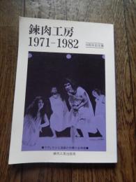 錬肉工房　1971-82年　10周年記念集
渡辺守章、高橋康也、岡本章ほか
    出版社 錬肉工房出版局
    ページ数 128頁 
鍊肉工房活動上演略年譜
1971年8月早稲田大学６号館５階アトリエにて、錬肉工房結成
1971年　11月錬肉術第壱番公演『聖・女郎花』　作：岡本章、長谷川功　演出：岡本章　早稲田JAZZ SPOT「ＴＡＫＥ・１」
1972年10月錬肉術第弐番公演『物忌姦』　作：岡本章、長谷川功　演出：岡本章　六本木自由劇場
1973年7月錬肉術第参番公演『たゆたふたん』　作・構成：岡本章、長谷川功　演出：岡本章　シアターグリーン
錬肉工房 Ren’niku Kobo
1971年、岡本章を主宰者として早大劇団「自由舞台」のメンバーを中心に結成される。創立時から現代演劇の枠に狭くとらわれることなく、伝統と前衛を切り結ぶ活動を展開。特に〈言葉〉と〈身体〉の関係を根底から問い直し、新たな〈声〉や〈身体性〉の可能性を模索する試み、また、様々なジャンルの現代芸術の表現者たちとの共同作業、そして能を現代に開き、活かす「現代能楽集」の連作など、実験的、根源的な活動を持続して行っている。1974年　1月錬肉術第四番公演『須磨の女ともだちへ』―那珂太郎詩集『音楽』を中心として（一）　作・構成：岡本章、長谷川功　演出：岡本章　シアターグリーン
1974年6月錬肉術第伍番公演『アメリイの雨』―那珂太郎詩集『音楽』を中心として（二）　作・構成：岡本章、長谷川功　演出：岡本章　シアターグリーン
1971年10月錬肉術第六番公演『音楽』其の壱『アメリイの雨』改訂版　シアターグリーン其の弐『須磨の女ともだちへ』決定版　新宿アートビレッジ
1978年4月「岡本演戯塾」を開設
1979年9月錬肉術第七番公演『うつせみ』―岡本章「霊老女」より　作・構成：岡本章、長谷川功　演出：岡本章　品川中村座
1980年3月錬肉術第八番公演『うつせみⅡ』　作・構成：岡本章、長谷川功　演出：岡本章　シアターグリーン
1981年12月新アトリエが千葉県柏市に完成し、事務所も移転する。
1982年5月錬肉術第九番公演『水の鏡』　作・構成・演出：岡本章　錬肉工房アトリエ（十周年記念公演）
