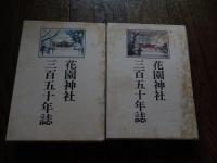 花園神社三百五十年誌　(上下2冊組)花園神社三百五十年誌編集委員編　出版 花園神社
    刊行年 H10年初版　冊数 2　函付、函に経年の汚れあります。花園神社（はなぞのじんじゃ）は、

東京都新宿区新宿にある神社。旧社格は郷社。倉稲魂命（花園神社）・日本武尊（大鳥神社）・受持神（雷電神社）の3柱の神を祀る。新宿の街の中心にあり、江戸時代に内藤新宿が開かれて以来の、新宿総鎮守・街の守り神として祀られている。また敷地内では各種劇団による催し物などが定期的に開かれる。創建の由緒は不明であるが、徳川家康が江戸に入った1590年にはすで存在しており、大和国吉野山よりの勧請と伝えられている。その後、当地に内藤新宿が開かれるとその鎮守として祭られるようになった。元は現在地よりも約250メートル南にあったが、寛政年間、その地を朝倉筑後守が拝領しその下屋敷の敷地内となって参拝ができなくなった。氏子がその旨を幕府に訴えて、尾張藩下屋敷の庭の一部である現在地を拝領し、そこに遷座した[3]。そこは多くの花が咲き乱れていた花園の跡であることから「花園稲荷神社」と呼ばれるようになったと伝えられる。また、真言宗豊山派愛染院の別院・三光院の住職が別当を勤めたことから「三光院稲荷」とも、地名から「四谷追分稲荷」とも呼ばれた。明治に入ると村社に列格したが、その際、名称は単に「稲荷神社」となった。一説には届出の際に「花園」を書き忘れたという。1916年（大正5年）1月25日に東京府知事に対し改名願を出し、同年2月26日に許可され「花園稲荷神社」に改称した。1928年（昭和3年）、現新宿4丁目にあった雷電稲荷神社（雷電神社／祭神：受持神）を合祀、郷社に昇格した。1965年（昭和40年）、現在のコンクリート製の本殿に建て替えられ、その際に末社・大鳥神社（祭神：日本武尊）を本殿に合祀し、社名を「花園神社」に改めた。 



