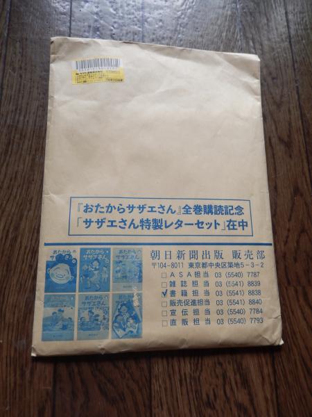 Amazon.co.jp: おたからサザエさん 全巻購読記念 サザエさん特製