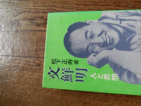 古書　文鮮明 人と思想 松下正寿著 Amazon.co.jp: 文鮮明―人と思想 : 松下 正寿: 本