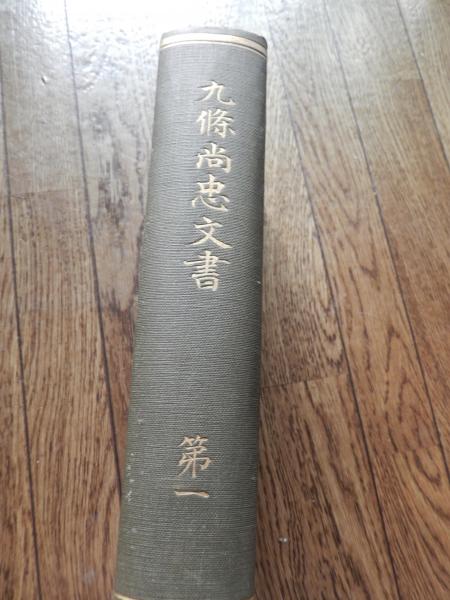 九条尚忠文書 原題・尚忠公記 第一 出版年 大正5年初版 全824