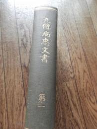 九条尚忠文書 原題・尚忠公記 　第一　 出版年　大正5年初版　全824ページ　出版社　日本史籍協会

九条尚忠、江戸時代後期の公卿。左大臣・二条治孝の十一男。実兄で権大納言・九条輔嗣の養子。官位は従一位・関白。九条家29代当主。孝明天皇の妃・夙子（英照皇太后）は長女、大正天皇の后・貞明皇后は長男・道孝の四女。昭和天皇の曽祖父にあたる。 寛政10年（1798年）、二条治孝の十一男として誕生。「尚」の字は、かつて室町幕府9代将軍・足利義尚から偏諱を受けた15代当主・九条尚経からその1字を取ったものである。実兄の権大納言・九条輔嗣に養育された。長期間関白職を務めた鷹司政通から同職を受け継ぐこととなったが、女癖の悪さもあり、各方面より警戒された。安政5年（1858年）、アメリカを始めとする諸外国との通商に際して、幕府が日米修好通商条約の勅許を求めてきた時、幕府との協調路線を推進して条約許可を求めた。また、将軍継嗣問題では徳川慶福の擁立を目指す南紀派についた。しかし同年、幕府との協調路線に反発する88人の公卿たちの猛烈な抗議活動により条約勅許はならなかった（廷臣八十八卿列参事件）。更に尚忠が勅許を認めようとしていたことを知った孝明天皇は立腹し、関白の内覧職権を一時停止した（関白の地位にあっても、その最も基本的な職務である内覧職権が停止されれば、事実上の停職処分に相当した）。その後、幕府の援助により復職を許されたが、その後も幕府との協調路線を推進し、公武合体運動の一環である和宮降嫁を積極的に推し進めたため、一部の尊皇攘夷過激派から糾弾されて、文久2年（1862年）6月には関白・内覧をともに辞し、出家・謹慎を命じられて九条村に閉居した。慶応3年（1867年）1月、尚忠は謹慎・入洛禁止を免除され、12月8日には還俗を許された。明治元年（1868年）9月18日、准后宣下。余技で絵を能くした。明治4年（1871年）8月21日、薨去。享年74。墓所は京都市東山区の東福寺。系譜父：二条治孝母：樋口信子 - 樋口基康の娘　正室：宗千鶴子 - 宗義功娘　継室：梅園（寿香院） - 唐橋在熙養女、松梅院禅泰娘側室：菅山（文化6年6月28日（1809年8月9日） - 明治14年（1881年）8月16日） - 南大路長尹娘 六女：夙子（