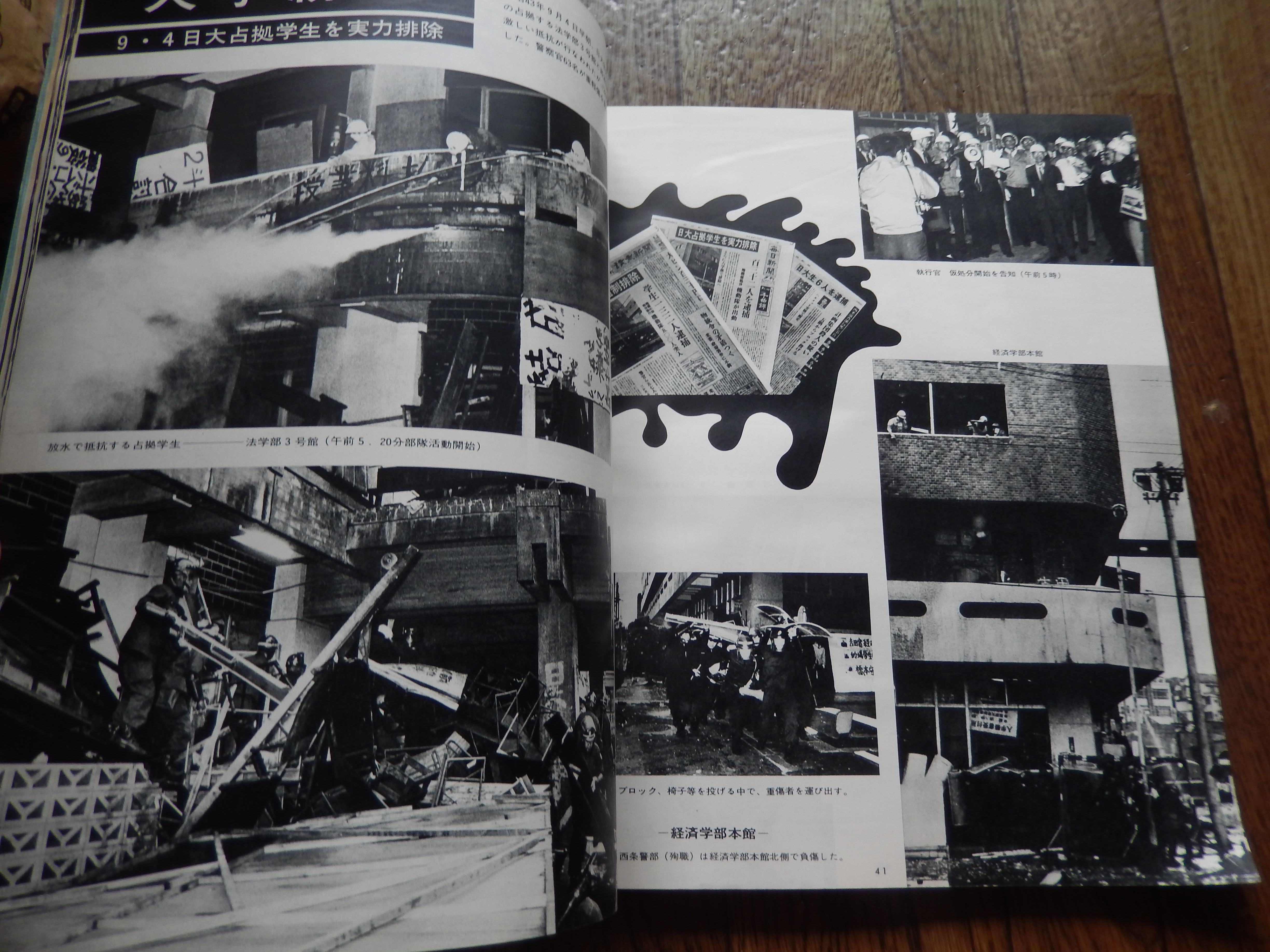【予約】 : 激動の990日 第2安保警備の写真記録 羽田 写真集 機動隊 警察 人文