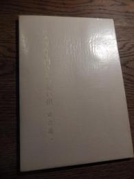 松永安左エ門の憶い出　武吉道一著　昭和59年初版　敬文社発行　全75ページ

松永 安左エ門（1875年（明治8年）12月1日 - 1971年（昭和46年）6月16日）は、明治末期から昭和にかけて長く日本の電力業界において活動した実業家である。長崎県壱岐島出身。「安左エ門」の名は父の名を襲名した（3代目安左エ門）もので、幼名は亀之助。石炭商などの事業を手掛けたのち明治末期から九州で電気事業の経営に関わり、1922年（大正11年）からは20年にわたり大手電力会社東邦電力を主宰した。太平洋戦争下では一旦実業界から退くも、戦後の占領下で電気事業再編成審議会会長として再起。電気事業再編成を主導して九電力体制への再編を推進し、その強硬な姿勢から「電力の鬼」の異名をとった。その後は電力中央研究所理事長に就任。また私設シンクタンク産業計画会議を主宰して日本の産業経済全体について政策提言を行い、政府の政策に大きな影響を与えた。