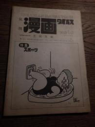 気刊　漫画タイムス　NO10 　特集スポーツ　1979年昭和54年　日本漫画家協会会員　芝岡友衛　