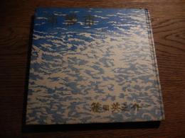 南蠻市　篠田英之介著 
    出版社 舫庵居
    刊行年 昭48 