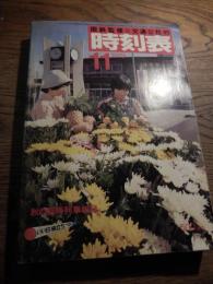 国鉄監修 交通公社の時刻表 1979年11月号 いい日旅立ち　秋の臨時列車収録 昭和54年 日本国有鉄道