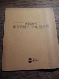 松任谷国子・千鶴　姉妹展　典雅と優美　1980年　有楽町そごう地下美術工芸サロン　パンフレット

松任谷 國子（1938年 - 2010年7月26日）。1960年代には、タレントとしてラジオやテレビで活躍。頭山満の孫娘・尋子と、松任谷健太郎の娘として、東京に生まれる。1959年に森村学園を卒業した後、フジテレビのオーディションに合格して『バースデークイズ』のアシスタントとしてタレント活動。以降、司会者、俳優、インタビュアーなどとして活躍したが、当時から本業は画家としていた。二科展では、1961年に初入選し、その後も1965年にローマ賞、1969年に金賞を受賞した。ローマ賞でイタリアへ留学した後もベルギーやアメリカ合衆国で画業を続け、またアフリカ諸国にも滞在。その後、2008年には二科展絵画部理事となった。この間、同じく画家である妹の松任谷千鶴としばしば「姉妹展」を開催。