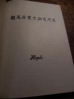超高圧電力研究所史　超高圧電力研究所史編纂委員会 編
超高圧電力研究所史編纂委員会
1980年初版
138p 27cm 
　松永安左エ門ほか