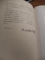 超高圧電力研究所史　超高圧電力研究所史編纂委員会 編
超高圧電力研究所史編纂委員会
1980年初版
138p 27cm 
　松永安左エ門ほか