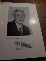 超高圧電力研究所史　超高圧電力研究所史編纂委員会 編
超高圧電力研究所史編纂委員会
1980年初版
138p 27cm 
　松永安左エ門ほか