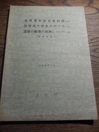 当用漢字改定音訓表（答申）/改定送り仮名の付け方（答申）/国語の教育の振興について（建議）国語審議会
出版 文化庁
    刊行年 昭48年3月
    解説 B5 151頁  ※昭和41年の文部大臣の諮問を受けて国語審議会の答申と建議をとりまとめたもの