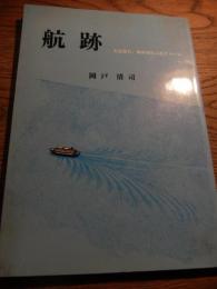 航跡　岡戸清司　大正生れ、戦中派の人生アルバム　平成8年発行　全128ページ
