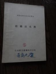 日本航空整備株式会社　役職員名簿　昭和34年9月15日現在　全117ページ
当時パイロット　寺島大慶旧蔵