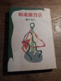 舶来雑貨店　  獅子文六著
    出版社 愛翠書房
    刊行年 昭24年初版
    
    解説 　B6　