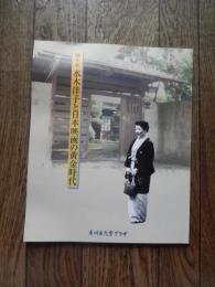 脚本家／水木洋子と日本映画の黄金時代　生誕100年フェスティバル　パンフレット　
「ひめゆりの塔」「浮雲」「裸の大将」「純愛物語」「竜馬がゆく」など、映画やテレビドラマの脚本家として知られる水木洋子、1947年（昭和22）から市川市八幡に住まい、ここから数多くの名作を生み出しました。水木は、戦後、日本映画の黄金時代を担った一人であると同時に、女性脚本家の草分けでもありました。1997年（平成9）、自宅や貴重な自筆原稿、蔵書などを含む所有財産の全てを、将来、市川市に寄贈する契約を交わしたのち、2003年（平成15）4月、惜しまれつつ92歳の生涯を閉じました。2010年（平成22）は、水木の生誕100年に当たります。市川市に寄贈された貴重な遺品の展示を通して、「日本映画の黄金時代」に生きた脚本家／水木洋子の生涯と映画作品の全貌をたどるともに水木作品の魅力を紹介。