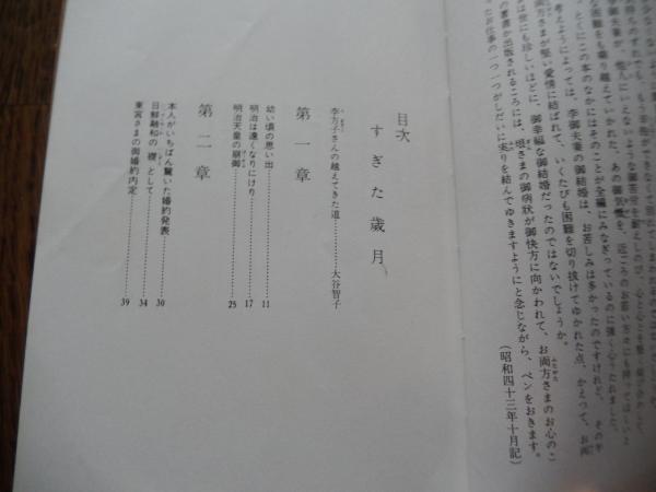 李方子「すぎた歳月」 すぎた歳月(李方子著) / 桝田書房 / 古本、中古本、古書籍の通販