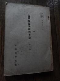 左傾学生生徒の手記 第二輯　マル秘
 出版 文部省学生部
 刊行年 昭和9年 A5判/352頁