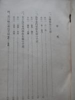 左傾学生生徒の手記 第二輯　マル秘
 出版 文部省学生部
 刊行年 昭和9年 A5判/352頁