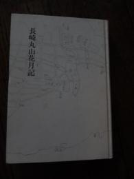 長崎丸山花月記　丸山遊廓(長崎)＊山口雅生(山口家十七世)　
著者 花月十七世　山口雅生　署名入り
    出版社 清文堂出版
    解説 昭和43年初版　函なし　稿正本だったようで所々赤鉛筆でチェック後あります。

丸山は、寛永末 - 1956年（昭和31年）の間に栄えた長崎の花街（遊女・芸者などの集まる街）。鎖国令によりオランダ商館と同様に寛永18年（1641年）、平戸の丸山から名称と共に移設された。寛永末頃の集娼制度設立により、寛永19年（1642年）に市中の遊女屋が全て丸山の地に集められたのが始まりである。外国人を対象とした遊郭としては当時唯一のものであり、丸山遊女のみが唐人屋敷や出島に出入りすることを許されていた[1]。後にその区域も整備され町名も太夫町から丸山町・寄合町に変更された。1956年の売春防止法公布により遊廓としての丸山は終焉した。その始めは文禄2年（1593年）、筑前博多の花街、柳町の若干の遊女を古町、桶屋町、今博多町に移住させたことである。その数は次第に増え、博多町、大井手町、紙屋町、古町、八幡町、伊勢町などに散在していたが、寛永19年（1642年）に丸山町、寄合町にひきまとめた。延宝版「長崎土産」には「丸山町遊女屋五十九軒遊女三百三十五人内太夫六十九人、寄合町遊女屋四十四軒遊女四百三十一人内太夫五十八人」とある。元禄ころの状況を伝えるケンペルの紀行には「長崎の丸山は京の嶋原以外では、他に見られぬ艶麗を表現している」とあり、花月楼の鶴の枕は、唐の玄宗皇帝の楊貴妃の遺物であると伝わり、遊女の服装が華やかだったことは、小唄「京の女郎に長崎衣裳、江戸の意気地にはればれと、大坂の揚屋で遊びたい」とあるほどで、井原西鶴の「日本永代蔵」には「長崎に丸山と云ふ所なくば、上方の金銭無事に帰宅すべし」とさえ評された。