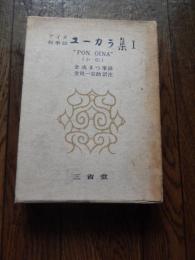 アイヌ叙事詩　ユーカラ集1　POM OINA　小伝
著者 金成まつ筆録　金田一京助訳注
    出版社 三省堂
    刊行年 昭和34年初版
    解説 函入り