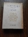 アイヌ叙事詩　ユーカラ集1　POM OINA　小伝<br />
著者 金成まつ筆録　金田一京助訳注<br />
    出版社 三省堂<br />
    刊行年 昭和34年初版<br />
    解説 函入り