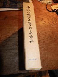 曹洞宗宗勢のあゆみ 曹洞宗宗勢のあゆみ編纂委員会編
    出版社 曹洞宗宗務庁
    刊行年 1991年
    サイズ 22cm 