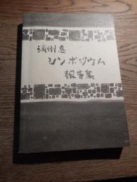 済州島シンポジウム報告集
 老田裕美・高地耀子他編
    出版社 国際シンポジウム「東アジアの冷戦と国家テロリズム」日本事務局
    刊行年 １９９９年初版　A５版　P３６０ 