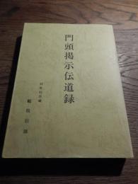 門頭掲示伝道録　同聚院住職　鶴牧信雄 著　伊勢崎 : 同聚院
出版年　平成元年2刷
   ３６９頁; ２２ｃｍ
昭和２９年８月３１日至昭和６３年１２月１日　同聚院二十世大徹信雄古希記念　

群馬県伊勢崎市重要文化財の「武家門」や市の天然記念物「大カヤ」で知られる、ＪＲ・東武伊勢崎駅南口の禅宗寺、曹洞宗白華山・同聚院（曲輪町）の二十世住職、70年にわたり同院の住職を務め、享年101歳の大往生。1918年生まれの鶴牧信雄は1932年に得度し、1941年に駒澤大学を卒業。兵役、真珠寺（前橋市）住職を経て1950年、同聚院住職に就く。群馬県曹洞宗宗務所長を5年、宗議会議員など2期8年間務めた。伊勢崎市子供会連合育成会会長、市立第一保育所長、伊勢崎佐波保護司会会長など、各種社会教育団体の要職も歴任。仏教の教えや年中行事、修養訓などの伝道文。門前に掲げた鶴牧さんのこの数行の語りかけが、道行く人の心を和ませてきた。書き連ねた文章を古希、米寿の記念に「門頭掲示伝道録」として出版。同聚院は1159年、領主の三浦介義明氏が建立。1600年頃築造の武家門は、稲垣長茂の屋敷門として建てられた。2017年に新しい山門が建ち、重要文化財の武家門は北隣に移築。本堂の北側にそびえ立つ、天然記念物の大カヤの樹齢は約650年。高さは38mで、根本周りは10mに及ぶ。1995年に建てられた坐禅堂では毎年12月、1週間かけて毎晩坐禅を行う接心会が開かれる。またこの期間以外でも、市民の他、評判を聞きつけた遠方からの来訪者も利用。
