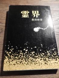 霊界　著者 長田幹彦
    出版社 大法輪閣
    刊行年 昭49年復刊第一版

 心霊研究家でもあった作家、霊に出遭う人であった著者の、子どもの頃からの目撃譚や聞いた話がたんたんと語られる。霊視者や霊能者との貴重な交流の記録もふんだんに。

長田幹彦 (ナガタ ミキヒコ)
1887-1964。作家・作詞家。旅役者一座などを経て作家に。耽美的作風で幹彦潤一郎と並称された。「金色夜叉」も書き継ぐ。祇園物の情話小説で一世風靡。超心理現象研究会を組織、心霊研究家としても活躍。
