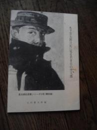 木下杢太郎日記に見る若き日の杢太郎 ＜杢太郎記念館シリーズ 12号　復刻版＞
 太田慶太郎 編
    出版社 杢太郎記念館
    刊行年1990年
    ページ数 36p 表紙に若干しみ