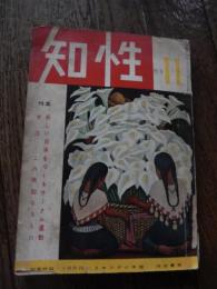 知性　昭和30年1月号　特集　新しい日本をつくるサークル運動　女性この未知なるもの、小説の魅力と演劇の魅力　知性対談　三島由紀夫ほか