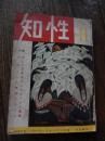 知性　昭和30年1月号　特集　新しい日本をつくるサークル運動　女性この未知なるもの、小説の魅力と演劇の魅力　知性対談　三島由紀夫ほか