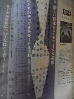 知性　昭和30年1月号　特集　新しい日本をつくるサークル運動　女性この未知なるもの、小説の魅力と演劇の魅力　知性対談　三島由紀夫ほか