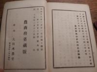 報徳記　全
正七位富田高慶述　495頁
農商務省蔵版
    刊行年 明治19年刻成 

経世家である二宮尊徳翁の生涯の伝記。著者は翁の門下にあること18年、翁を理解すること最も深き富田高慶（1814‐1890）

富田高慶（1814年7月17日（文化11年6月1日） - 1890年（明治23年）1月5日）は、相馬中村藩士である。陸奥相馬中村藩士・齋藤（富田）嘉隆の次男。通称は久助。字は弘道。任斎と号する。二宮尊徳の娘婿。藩世継の相馬充胤の近侍となるが、藩復興の志のもと江戸に出る。1839年（天保10年）6月1日、入門。4大門人の1人で、報徳仕法を支えた。尊徳の片腕として活躍し、1852年（嘉永5年）に尊徳の娘・文子と結婚するが、翌年出産で帰った実家にて母子ともに亡くなった。日光仕法、相馬仕法に従事した。相馬仕法は尊徳の代理として、1845年（弘化2年）から廃藩置県まで領内226村のうち101村を対象に行い成果を得た。維新時、尊徳の嫡男（次子）二宮尊行一家とともに相馬に移住した。1869年（明治2年）、相馬中村藩家老上席および政治総裁となった。廃藩置県後は、1877年（明治10年）に興復社を設立し社長となった。また、尊徳没後「報徳記」「報徳論」を著した。1890年（明治23年）、77歳で没する。二宮尊行の次男の高英を婿養子とした。 
