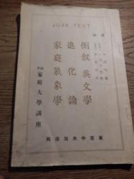 JOAK TEXT 秋季　家庭大学講座　倒叙英文学　進化論　家庭気象学　講師　本間久雄　理学博士　石川千代松　理学博士藤原咲平　東京中央放送局　昭和4年発行　全119ページ　日本放送協会関東支部発行　所々に書き込みあります。