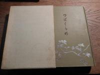 つばくらめ　実吉捷郎遺稿集
著者 実吉捷郎
    出版社 実吉捷郎遺稿集刊行会
    刊行年 昭和38 
実吉 捷郎（1895年（明治28年）1月20日 - 1962年（昭和37年）2月15日）は、日本の独文学者、翻訳家。1895年に実吉安純の六男として東京に生まれる。 東京帝国大学卒業後、水戸高等学校(旧制)、府立高等学校などで教師生活を経て、1949年旧・東京都立大学教授となる。 後に桐朋学園大学教授、立正大学教授。一時期は伯爵・日野資秀の三女と結婚し、婚姓から「日野 捷郎」という名前で著作活動をした。 義兄日野資謙の死去に伴い、1925年6月1日に伯爵を襲爵。 1931年2月27日に隠居し、同年4月10日に離婚したため復姓した。 トーマス・マンなどの日本への紹介で貢献的な役割を果たした一人である。長男は、国語学者で静岡大学名誉教授の日野資純。 再婚後生まれた次男は、ドイツ文学者でシューベルトの歌曲の翻訳などをした北里大学教授の実吉晴夫（1940 - 2003）。府立高等学校時代には、同校の校歌を作曲をした。教え子に徳永康元などがいる。 
