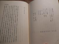 つばくらめ　実吉捷郎遺稿集
著者 実吉捷郎
    出版社 実吉捷郎遺稿集刊行会
    刊行年 昭和38 
実吉 捷郎（1895年（明治28年）1月20日 - 1962年（昭和37年）2月15日）は、日本の独文学者、翻訳家。1895年に実吉安純の六男として東京に生まれる。 東京帝国大学卒業後、水戸高等学校(旧制)、府立高等学校などで教師生活を経て、1949年旧・東京都立大学教授となる。 後に桐朋学園大学教授、立正大学教授。一時期は伯爵・日野資秀の三女と結婚し、婚姓から「日野 捷郎」という名前で著作活動をした。 義兄日野資謙の死去に伴い、1925年6月1日に伯爵を襲爵。 1931年2月27日に隠居し、同年4月10日に離婚したため復姓した。 トーマス・マンなどの日本への紹介で貢献的な役割を果たした一人である。長男は、国語学者で静岡大学名誉教授の日野資純。 再婚後生まれた次男は、ドイツ文学者でシューベルトの歌曲の翻訳などをした北里大学教授の実吉晴夫（1940 - 2003）。府立高等学校時代には、同校の校歌を作曲をした。教え子に徳永康元などがいる。 
