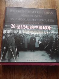20世紀初的中國印象 : 一位美國攝影師的紀録　2001年 新華書店上海発行所