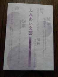 ふれあい文芸（令和5年版）ハンセン病についての詩・川柳・短歌・俳句・随筆　全241ページ　笹川保険財団
