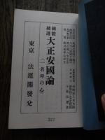 國體擁護大正安國論 : 一名母の心
著者 小林法運　大正4年発行の復刻
    出版社 法運閣 
巻末に小林家の御厚意により複製のお許しを頂き、複製させて頂きましたと明記。発効日不記載。

目次 	
緒言 	
第一章　吾人の宇宙観 	第一節　科学者の宇宙説 	第二節　基督教の宇宙説 	第三節　希臘哲学家の宇宙説 第四節　東洋哲学の宇宙説 第五節　近世哲学家の宇宙説 	第六節　仏教家の宇宙説 	第七節　神話に現はれたる宇宙説 	第二章　宇宙と日本国 	第一節　我が国体の尊厳 第二節　国体の精華 第三節　外教の蕃延と憂患 第四節　日本国と宗教 	第五節　国体一致の宗教 	第三章　万物の霊長 第一節　心霊 	第二節　意思 	第三節　智 第四節　遺伝 第五節　家庭 	第四章　人生の活路 第一節　人生の目的 	第二節　宗教とは何ぞ 第三節　女性問題 第四節　孝の霊動 第五章　結論

