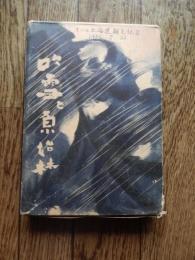吹雪と原始林 寒川光太郎著
    出版社 日本交通公社
    刊行年 昭和２４年
    ページ数 ３２０頁
    サイズ B６判
     昭和24年初版　３２０頁　装幀上野山清貢　B６判　記名、経年感あります。

アイヌの英雄たち　日露幽囚記　鮭ばなし　松前追分節　熊王物語　ほか