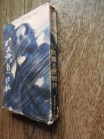吹雪と原始林 寒川光太郎著
    出版社 日本交通公社
    刊行年 昭和２４年
    ページ数 ３２０頁
    サイズ B６判
     昭和24年初版　３２０頁　装幀上野山清貢　B６判　記名、経年感あります。

アイヌの英雄たち　日露幽囚記　鮭ばなし　松前追分節　熊王物語　ほか