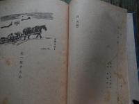吹雪と原始林 寒川光太郎著
    出版社 日本交通公社
    刊行年 昭和２４年
    ページ数 ３２０頁
    サイズ B６判
     昭和24年初版　３２０頁　装幀上野山清貢　B６判　記名、経年感あります。

アイヌの英雄たち　日露幽囚記　鮭ばなし　松前追分節　熊王物語　ほか