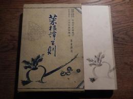菜根譚百則
著者 大西良慶
    出版社 文化時報社出版部
    刊行年 昭9年再版
    サイズ 四六判
 函に書き入れ

大西良慶（1875年（明治8年）12月21日 - 1983年（昭和58年）2月15日[1]）は、北法相宗の僧。京都清水寺の貫主を務める。奈良県の出身、本名は広次、号は「無隠」。1889年に奈良の興福寺に入り、千早定朝師に従い出家。奈良英和学校で英学を学ぶ。1890年、法隆寺の佐伯定胤に唯識を学ぶ。1899年、興福寺231世となり、1904年には、法相宗の管長に就任。1914年、清水寺住職となる、興福寺も引き続き兼務する。1959年、藍綬褒章受章。1965年、清水寺を本山とする北法相宗を設立、初代の管長に就任する。法相宗以外の諸宗にも造詣が深く、日本宗教者平和協議会会長など仏教界の要職を歴任。良慶節と呼ばれる独特の説法でも親しまれた。平和・民主・革新の日本をめざす全国の会（全国革新懇）世話人も務める。 

