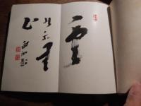 菜根譚百則
著者 大西良慶
    出版社 文化時報社出版部
    刊行年 昭9年再版
    サイズ 四六判
 函に書き入れ

大西良慶（1875年（明治8年）12月21日 - 1983年（昭和58年）2月15日[1]）は、北法相宗の僧。京都清水寺の貫主を務める。奈良県の出身、本名は広次、号は「無隠」。1889年に奈良の興福寺に入り、千早定朝師に従い出家。奈良英和学校で英学を学ぶ。1890年、法隆寺の佐伯定胤に唯識を学ぶ。1899年、興福寺231世となり、1904年には、法相宗の管長に就任。1914年、清水寺住職となる、興福寺も引き続き兼務する。1959年、藍綬褒章受章。1965年、清水寺を本山とする北法相宗を設立、初代の管長に就任する。法相宗以外の諸宗にも造詣が深く、日本宗教者平和協議会会長など仏教界の要職を歴任。良慶節と呼ばれる独特の説法でも親しまれた。平和・民主・革新の日本をめざす全国の会（全国革新懇）世話人も務める。 

