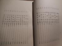 菜根譚百則
著者 大西良慶
    出版社 文化時報社出版部
    刊行年 昭9年再版
    サイズ 四六判
 函に書き入れ

大西良慶（1875年（明治8年）12月21日 - 1983年（昭和58年）2月15日[1]）は、北法相宗の僧。京都清水寺の貫主を務める。奈良県の出身、本名は広次、号は「無隠」。1889年に奈良の興福寺に入り、千早定朝師に従い出家。奈良英和学校で英学を学ぶ。1890年、法隆寺の佐伯定胤に唯識を学ぶ。1899年、興福寺231世となり、1904年には、法相宗の管長に就任。1914年、清水寺住職となる、興福寺も引き続き兼務する。1959年、藍綬褒章受章。1965年、清水寺を本山とする北法相宗を設立、初代の管長に就任する。法相宗以外の諸宗にも造詣が深く、日本宗教者平和協議会会長など仏教界の要職を歴任。良慶節と呼ばれる独特の説法でも親しまれた。平和・民主・革新の日本をめざす全国の会（全国革新懇）世話人も務める。 

