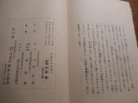 菜根譚百則
著者 大西良慶
    出版社 文化時報社出版部
    刊行年 昭9年再版
    サイズ 四六判
 函に書き入れ

大西良慶（1875年（明治8年）12月21日 - 1983年（昭和58年）2月15日[1]）は、北法相宗の僧。京都清水寺の貫主を務める。奈良県の出身、本名は広次、号は「無隠」。1889年に奈良の興福寺に入り、千早定朝師に従い出家。奈良英和学校で英学を学ぶ。1890年、法隆寺の佐伯定胤に唯識を学ぶ。1899年、興福寺231世となり、1904年には、法相宗の管長に就任。1914年、清水寺住職となる、興福寺も引き続き兼務する。1959年、藍綬褒章受章。1965年、清水寺を本山とする北法相宗を設立、初代の管長に就任する。法相宗以外の諸宗にも造詣が深く、日本宗教者平和協議会会長など仏教界の要職を歴任。良慶節と呼ばれる独特の説法でも親しまれた。平和・民主・革新の日本をめざす全国の会（全国革新懇）世話人も務める。 

