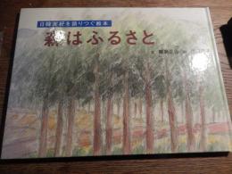 森はふるさと 日韓友好を語りつぐ絵本　 飯島正治文 ; 茂呂順子絵　日韓文化交流を進める会